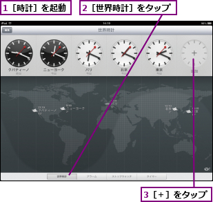 1［時計］を起動,2［世界時計］をタップ,3［＋］をタップ