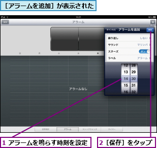 1 アラームを鳴らす時刻を設定,2［保存］をタップ,［アラームを追加］が表示された