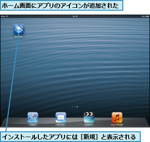 インストールしたアプリには［新規］と表示される,ホーム画面にアプリのアイコンが追加された