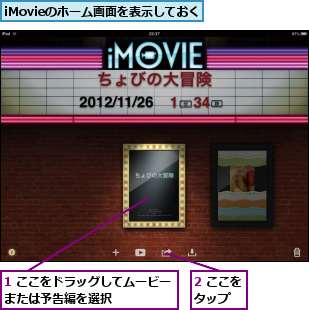 1 ここをドラッグしてムービーまたは予告編を選択      ,2 ここをタップ  ,iMovieのホーム画面を表示しておく