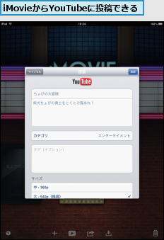iMovieからYouTubeに投稿できる