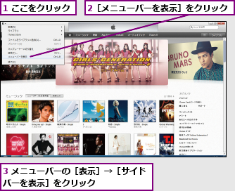 1 ここをクリック,2［メニューバーを表示］をクリック,3 メニューバーの［表示］→［サイドバーを表示］をクリック      