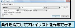 条件を指定してプレイリストを作成できる