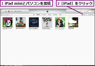 1 iPad miniとパソコンを接続,2［iPad］をクリック