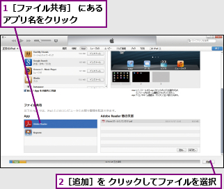 1［ファイル共有］ にあるアプリ名をクリック    ,2［追加］を クリックしてファイルを選択