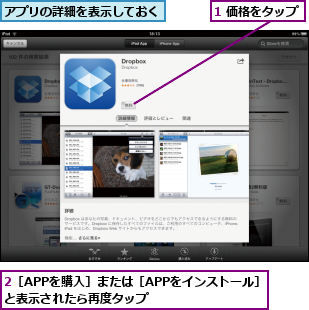 1 価格をタップ,2［APPを購入］または［APPをインストール］ と表示されたら再度タップ        ,アプリの詳細を表示しておく