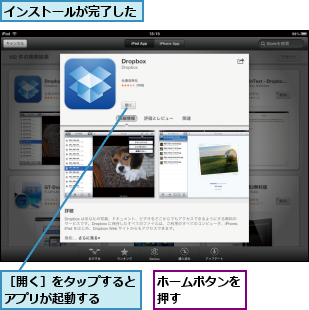 インストールが完了した,ホームボタンを押す    ,［開く］をタップするとアプリが起動する  