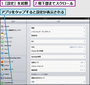 1［設定］を起動,2 最下部までスクロール,アプリをタップすると設定が表示される