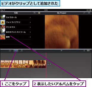 1 ここをタップ,2 表示したいアルバムをタップ,ビデオがクリップとして追加された