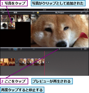 1 写真をタップ,2 ここをタップ,プレビューが再生される,再度タップすると停止する,写真がクリップとして追加された