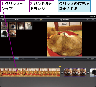 1 クリップをタップ    ,2 ハンドルをドラッグ  ,クリップの長さが変更される  