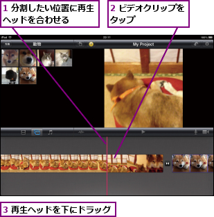 1 分割したい位置に再生ヘッドを合わせる    ,2 ビデオクリップをタップ      ,3 再生ヘッドを下にドラッグ