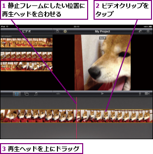 1 静止フレームにしたい位置に再生ヘッドを合わせる    ,2 ビデオクリップをタップ      ,3 再生ヘッドを上にドラッグ