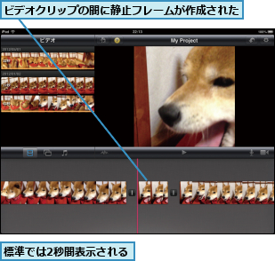 ビデオクリップの間に静止フレームが作成された  ,標準では2秒間表示される