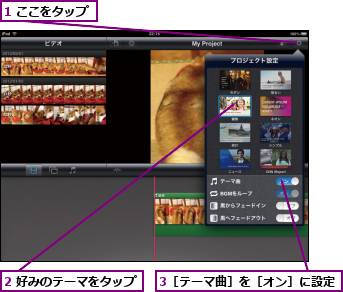 1 ここをタップ,2 好みのテーマをタップ,3［テーマ曲］を［オン］に設定