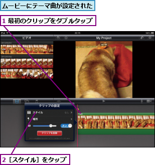 1 最初のクリップをダブルタップ    ,2［スタイル］をタップ    ,ムービーにテーマ曲が設定された