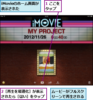 1 ここをタップ  ,2［再生を最適化］が表示されたら［はい］をタップ,iMovieのホーム画面が表示された  ,ムービーがフルスクリーンで再生される