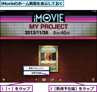 1［＋］をタップ,2［新規予告編］をタップ,iMovieのホーム画面を表示しておく