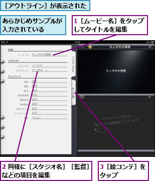 1［ムービー名］をタップしてタイトルを編集  ,2 同様に［スタジオ名］［監督］などの項目を編集        ,3［絵コンテ］をタップ    ,あらかじめサンプルが入力されている  ,［アウトライン］が表示された