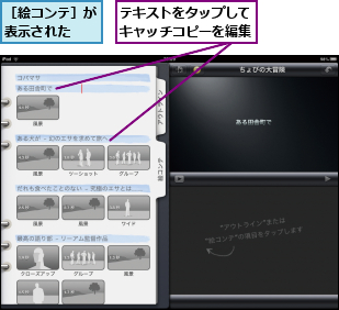 テキストをタップしてキャッチコピーを編集,［絵コンテ］が表示された  