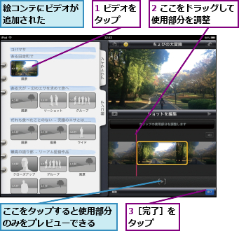 1 ビデオをタップ  ,2 ここをドラッグして使用部分を調整    ,3［完了］をタップ  ,ここをタップすると使用部分のみをプレビューできる  ,絵コンテにビデオが追加された    