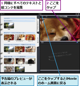 1 同様にすべてのテキストと絵コンテを編集      ,2 ここをタップ  ,ここをタップするとiMovieのホーム画面に戻る,予告編のプレビューが表示される    