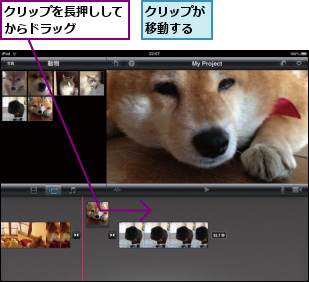 クリップが移動する,クリップを長押ししてからドラッグ    