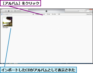 インポートしたCDがアルバムとして表示された,［アルバム］をクリック