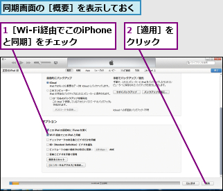 1［Wi-Fi経由でこのiPhoneと同期］をチェック,2［適用］をクリック  ,同期画面の［概要］を表示しておく    