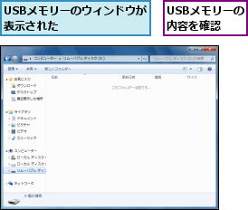 USBメモリーのウィンドウが表示された      ,USBメモリーの内容を確認