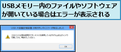 USBメモリー内のファイルやソフトウェアが開いている場合はエラーが表示される