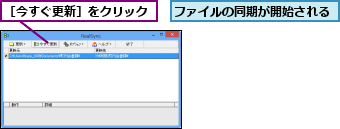 ファイルの同期が開始される,［今すぐ更新］をクリック