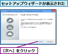 セットアップウィザードが表示された,［次へ］をクリック