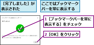 1［ブックマークバーを常に表示する］をチェック  ,2［OK］をクリック,ここではブックマークバーを常に表示する,［完了しました］が表示された   