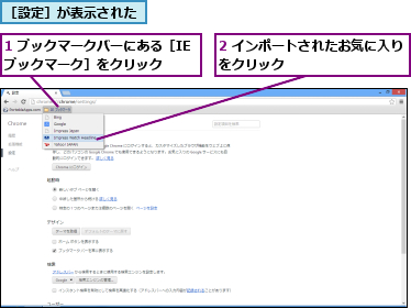 1 ブックマークバーにある［IEブックマーク］をクリック    ,2 インポートされたお気に入りをクリック         ,［設定］が表示された