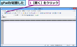 1［開く］をクリック,gPadが起動した