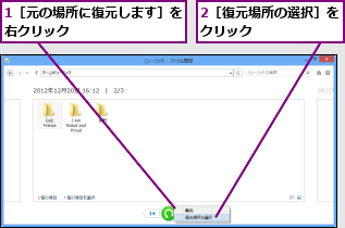 1［元の場所に復元します］を右クリック        ,2［復元場所の選択］をクリック      