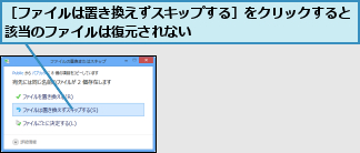 ［ファイルは置き換えずスキップする］をクリックすると該当のファイルは復元されない            