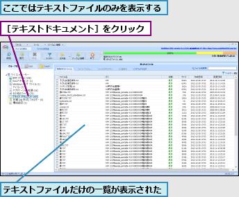 ここではテキストファイルのみを表示する,テキストファイルだけの一覧が表示された,［テキストドキュメント］をクリック