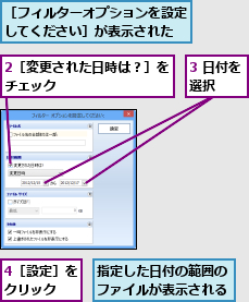 2［変更された日時は？］をチェック        ,3 日付を選択  ,4［設定］をクリック  ,指定した日付の範囲のファイルが表示される,［フィルターオプションを設定してください］が表示された