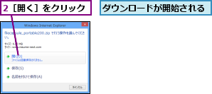 2［開く］をクリック,ダウンロードが開始される