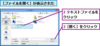 2 テキストファイルをクリック       ,3［開く］をクリック,［ファイルを開く］が表示された