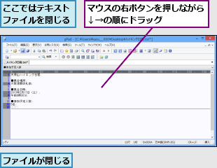 ここではテキストファイルを閉じる,ファイルが閉じる,マウスの右ボタンを押しながら↓→の順にドラッグ     