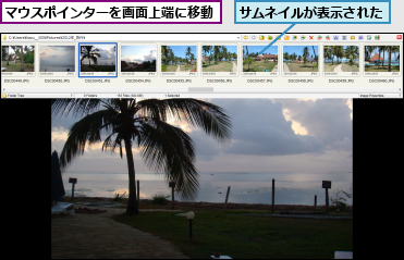 サムネイルが表示された,マウスポインターを画面上端に移動