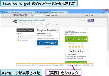 メッセージが表示された,［source forge］のWebページが表示された,［実行］をクリック