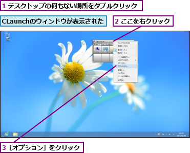 1 デスクトップの何もない場所をダブルクリック,2 ここを右クリック,3［オプション］をクリック,CLaunchのウィンドウが表示された