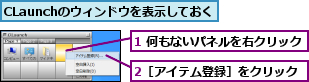 1 何もないパネルを右クリック,2［アイテム登録］をクリック,CLaunchのウィンドウを表示しておく