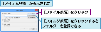 ［アイテム登録］が表示された,［ファイル参照］をクリック,［フォルダ参照］をクリックするとフォルダーを登録できる     