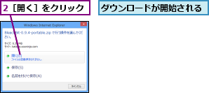 2［開く］をクリック,ダウンロードが開始される