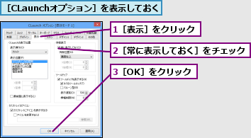 1［表示］をクリック,2［常に表示しておく］をチェック,3［OK］をクリック,［CLaunchオプション］を表示しておく